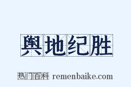 舆地纪胜是什么意思的图片